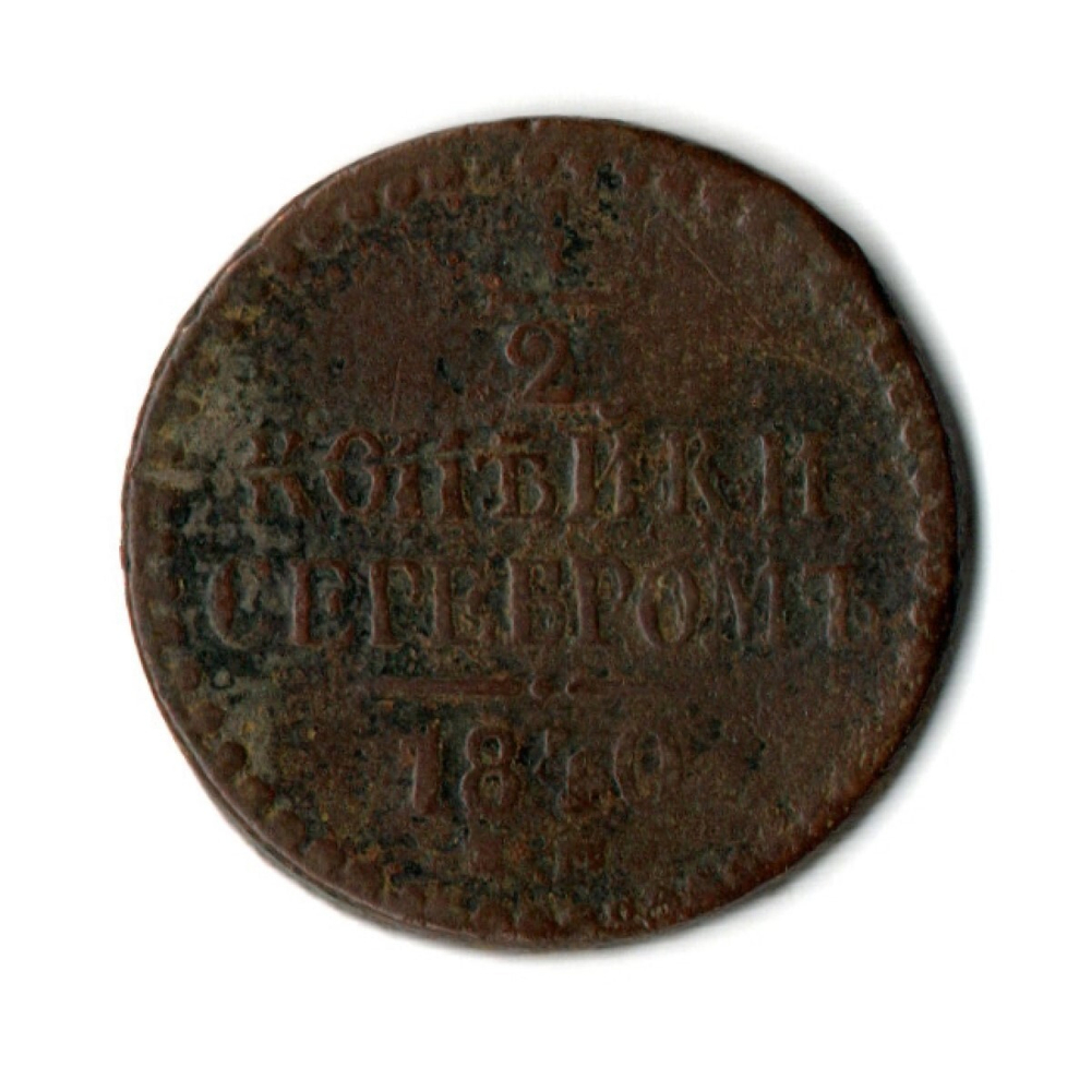 1/2 копейки серебром 1840 ЕМ Николай I F- VF