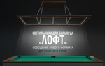 Лампа Лофт ясень 10-12ф (№7,фурнитура хром)