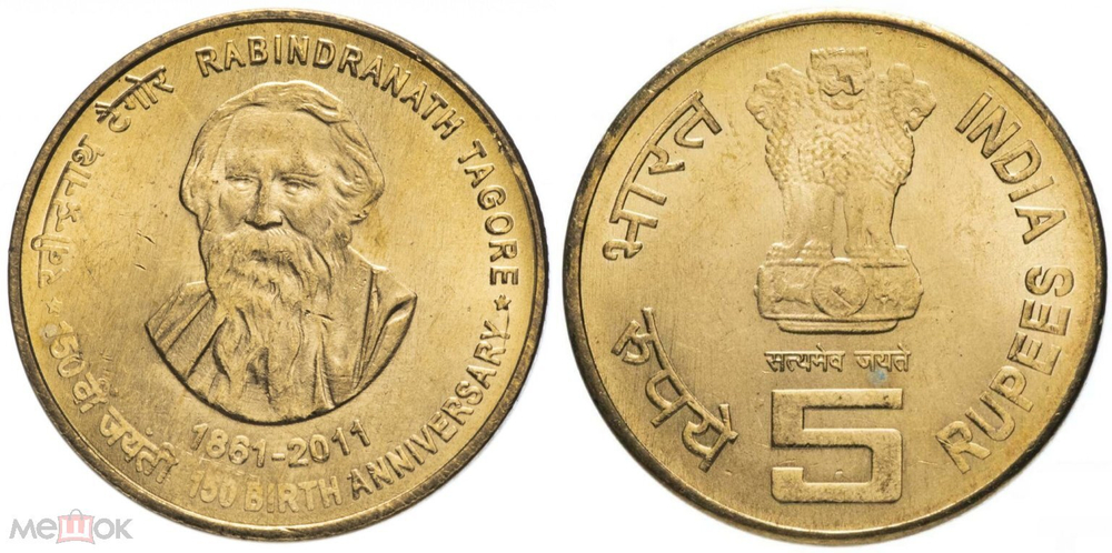 Индия 5 рупий, 2011 150 лет со дня рождения Рабиндраната Тагора UNC