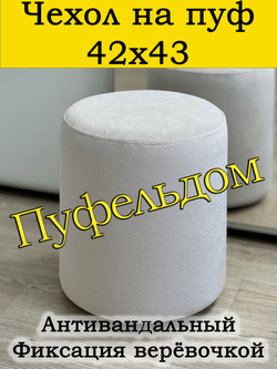 Чехол 42х43 на пуфик круглый