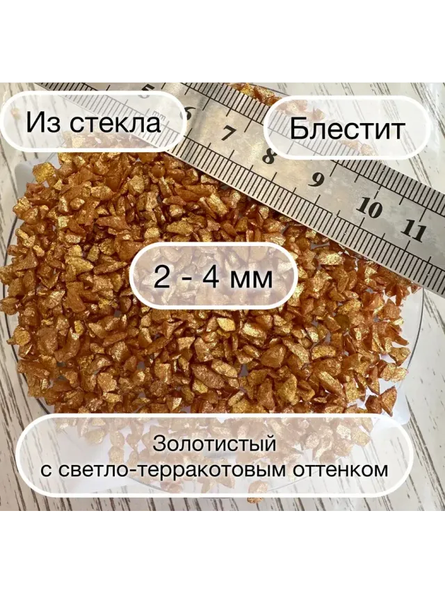 Стеклянная крошка Терракотовая фракция № 2