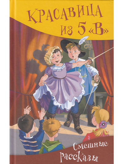 Красавица из 5 "В". Сборник рассказов.