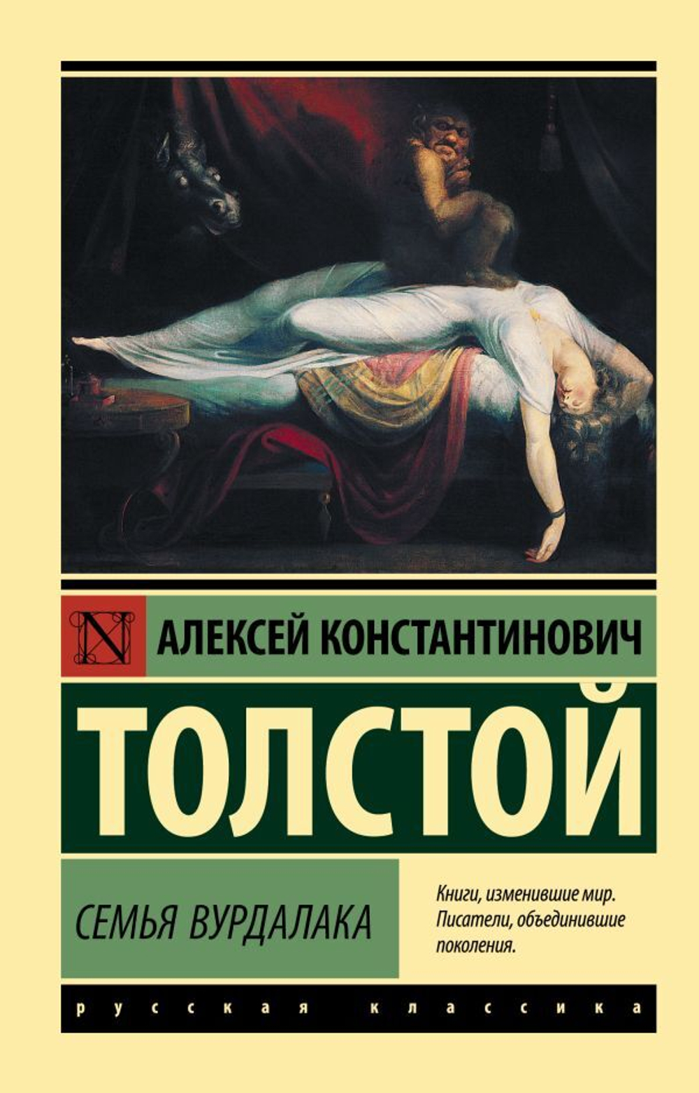 Семья вурдалака. Алексей Толстой