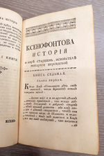 "Ксенофонта философа и полководца славного История о Старшем Кире, основателе персидской монархии". Ксенофонт. 1759 г.