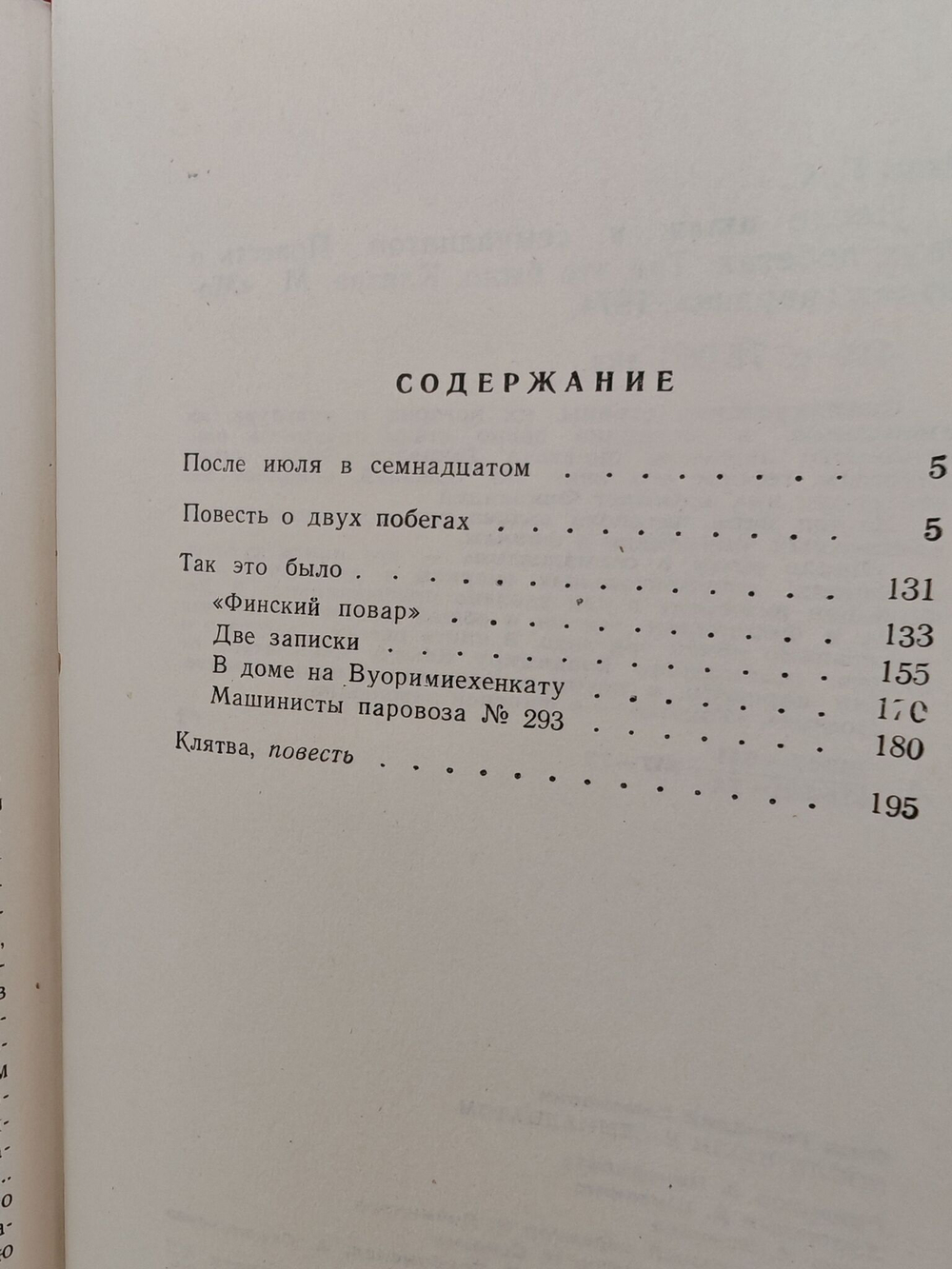 После июля в семнадцатом. Повесть о двух побегах. Так это было. Клятва