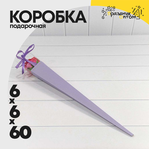 Коробка Ваза для цветов 6х6х60 см "Для одной розы" (Сиреневый)