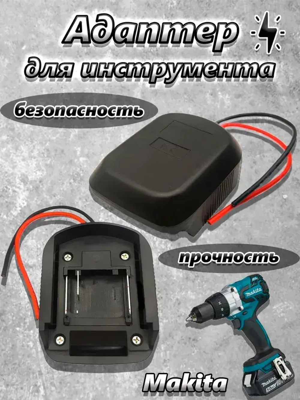 Адаптер для аккумулятора Makita 18 В, переходник для аккумулятора Макита.