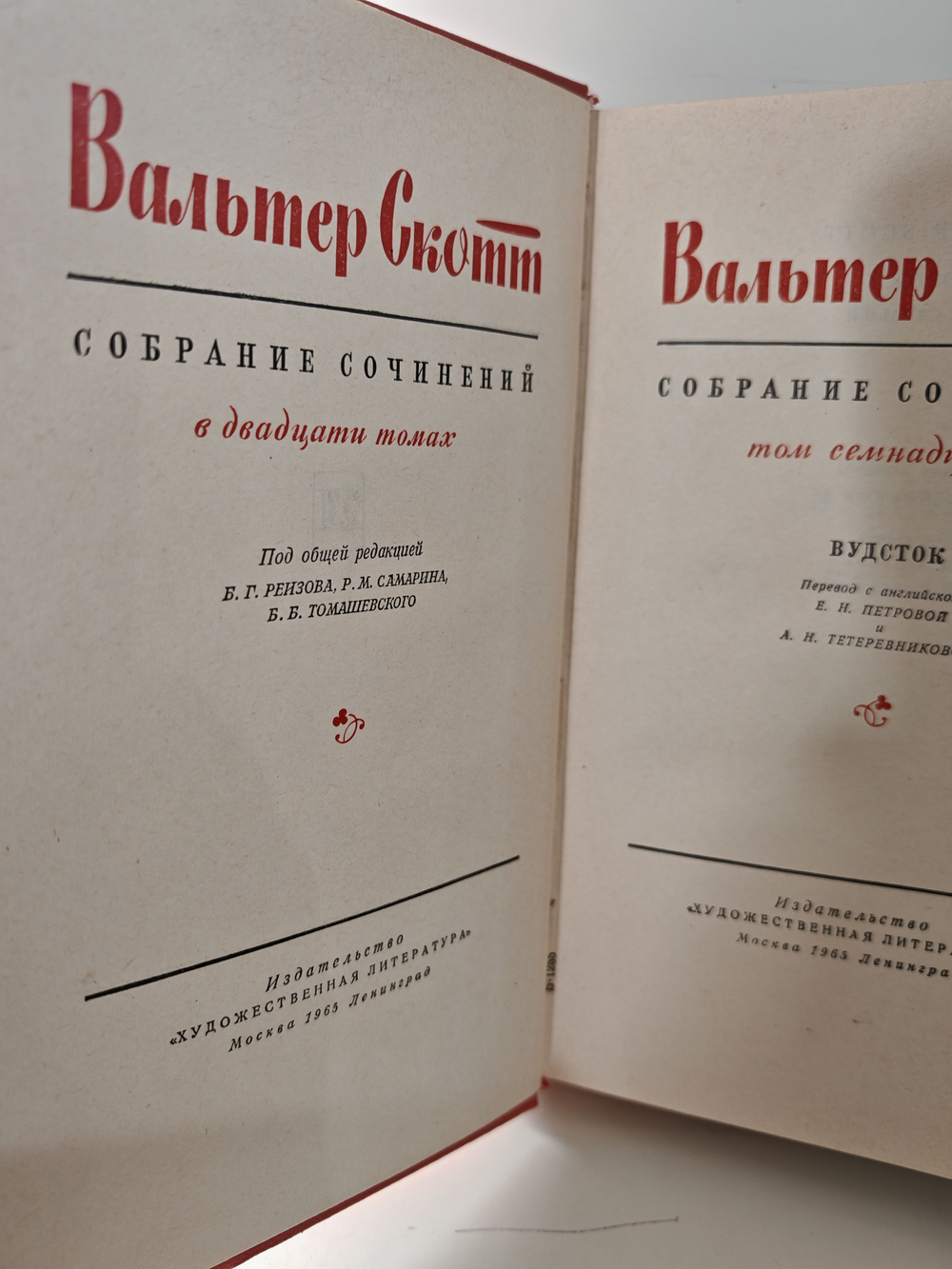 Вальтер Скотт. Собрание сочинений в 20 томах. Том 17. Вудсток