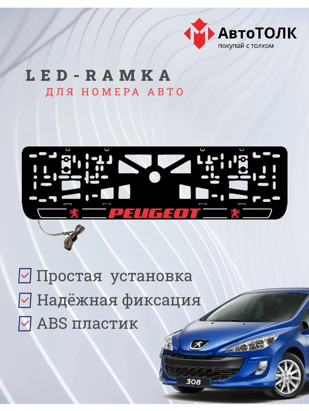 Рамка для номера с подсветкой R.LOGO 2.0 Peugeot.