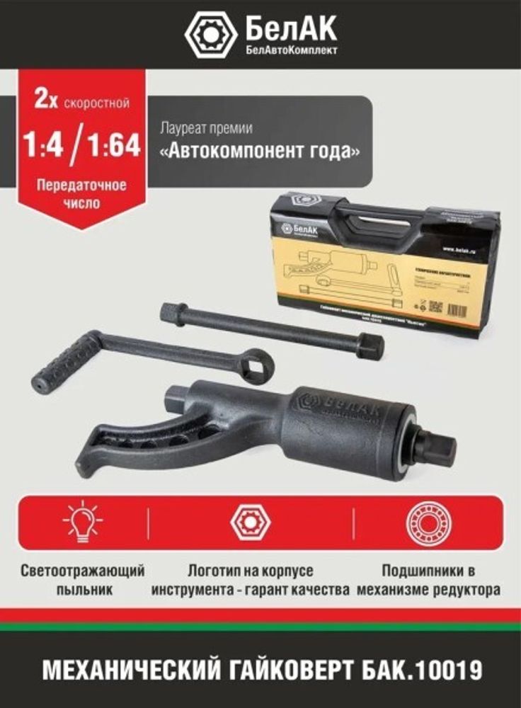 Гайковерт редукторный Ньютон (без головок) (БелАК)