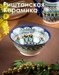 Чаша узбекская для супа, плова и других блюд, 800 мл