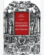 Проблематика алхимии и мистицизма (PDF)