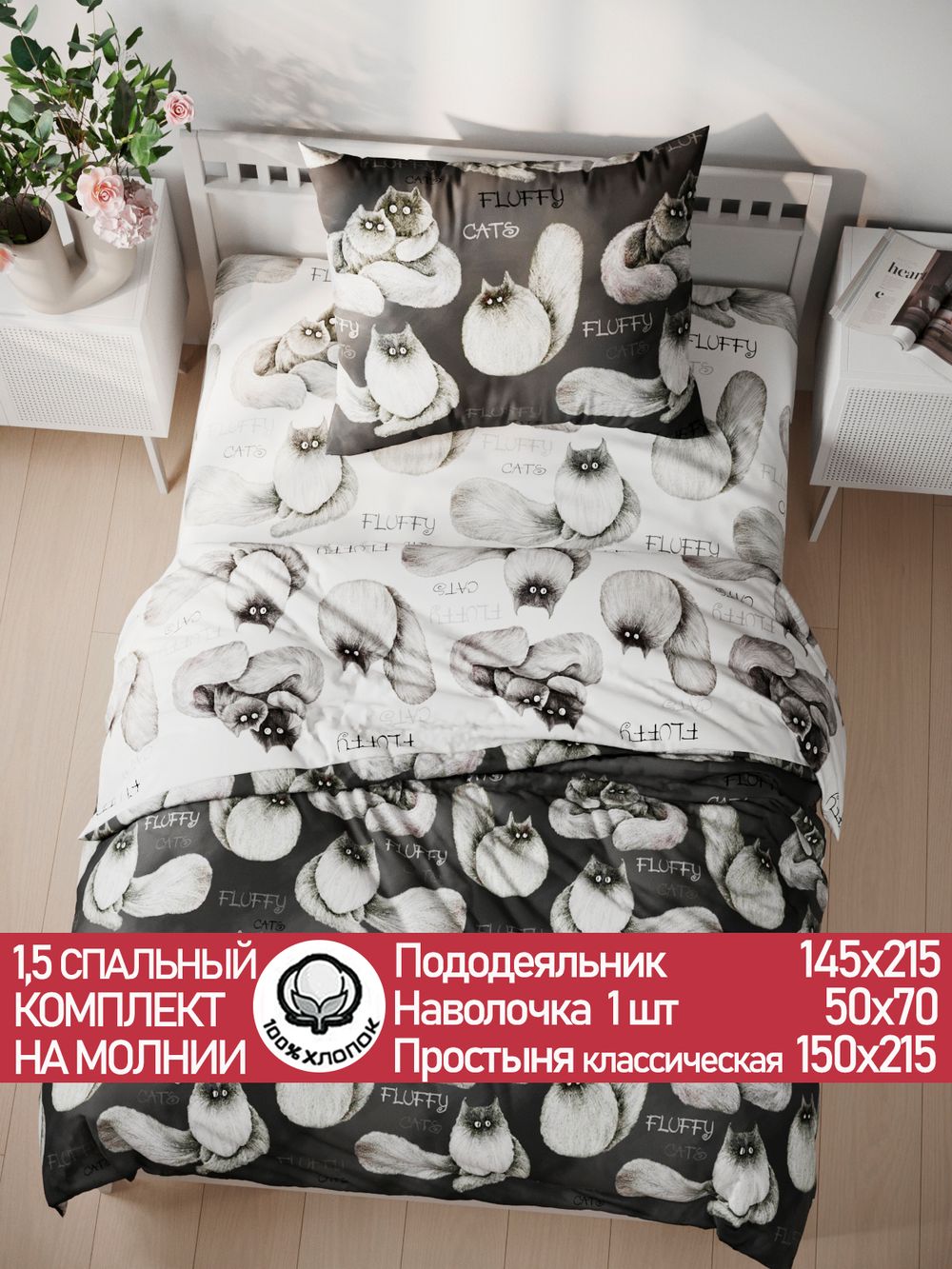 Постельное белье поплин Сказка "Fluffy/Флиппи" 1,5-сп Наволочка 50х70 см 1 шт Простынь 150x215 см Пододеяльник 145x215 см
