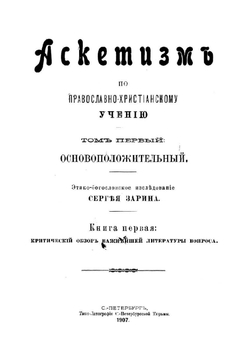 Аскетизм по православно-христианскому учению. Этико-богословное исследование Сергея Зарина | Зарин Сергей Михайлович