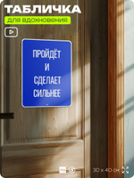 Табличка мотивационная большая "Пройдёт и сделает сильнее", аффирмация, для интерьера, 30х40 см, пластиковая, Айдентика Технолоджи