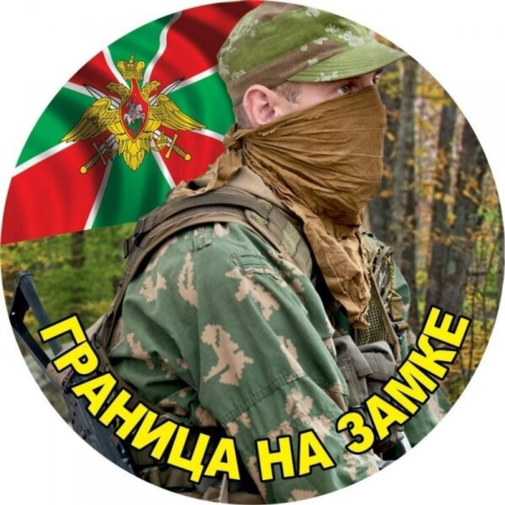Наклейка Погранвойск «Граница на замке» №П79