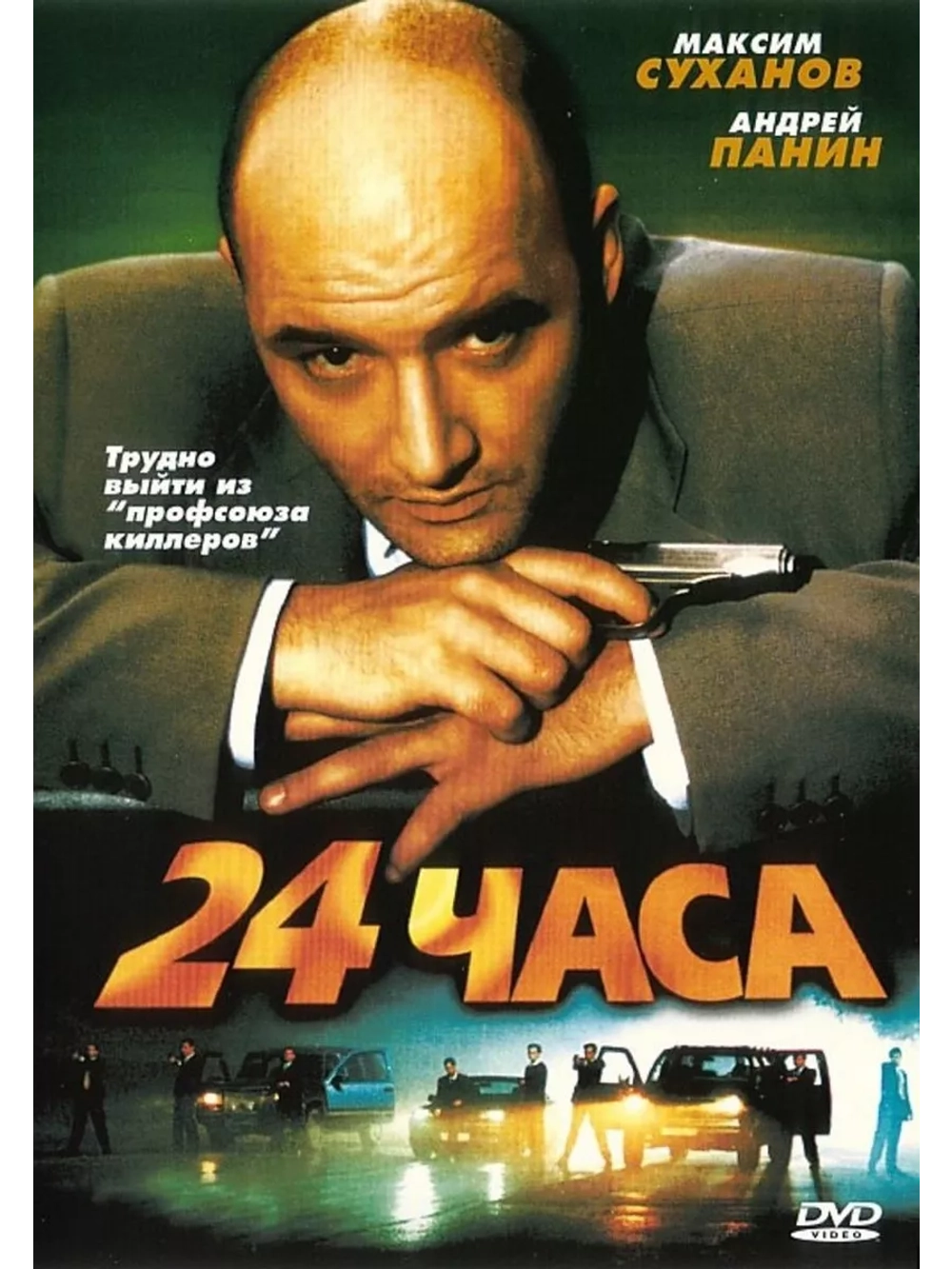 24 часа (2000) (DVD-R)