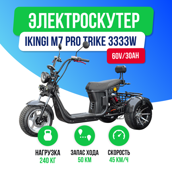 Электроскутер IKINGI M7 PRO TRIKE 3333W фото №2