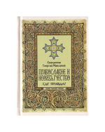 Православие и неоязычество. Где правда? Священник Георгий Максимов