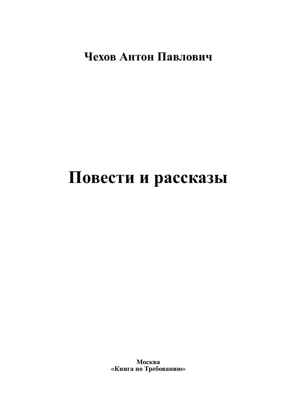 Повести и рассказы | Чехов Антон Павлович