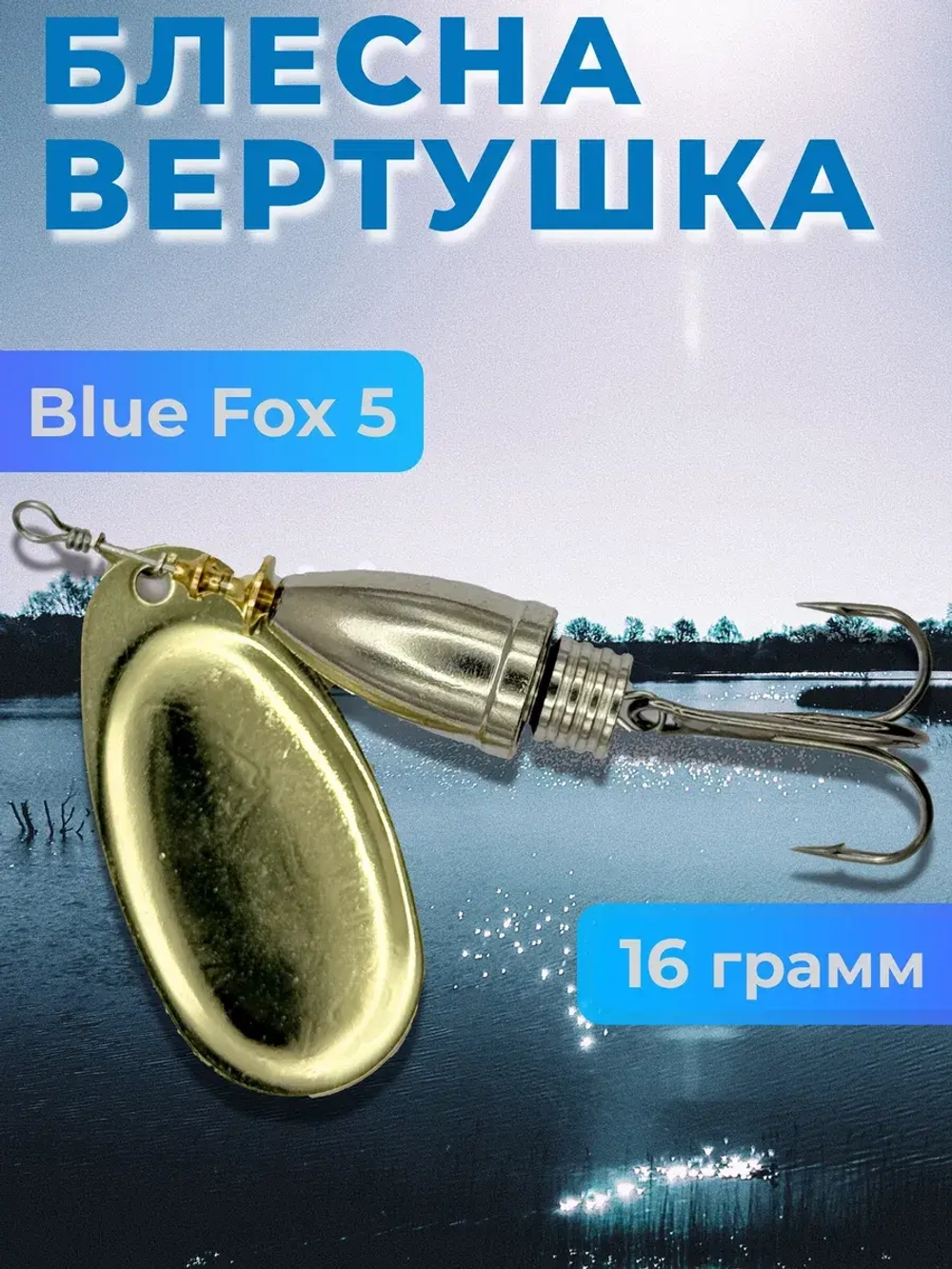 Блесна Блю Фокс 5 вертушка на щуку, окуня
