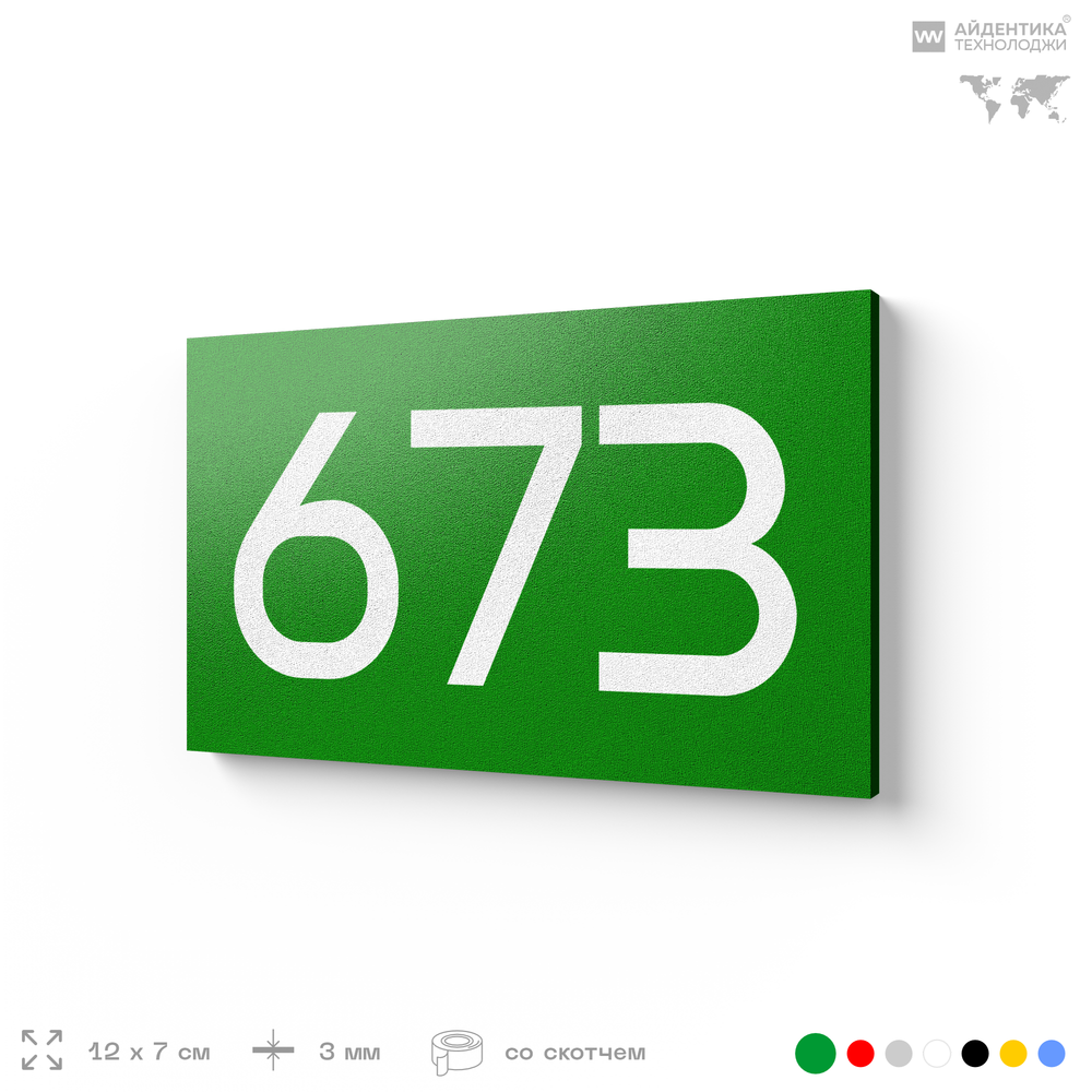 Номер на дверь 673, табличка на дверь для офиса, квартиры, кабинета, аудитории, склада, зеленая 120х70 мм, Айдентика Технолоджи