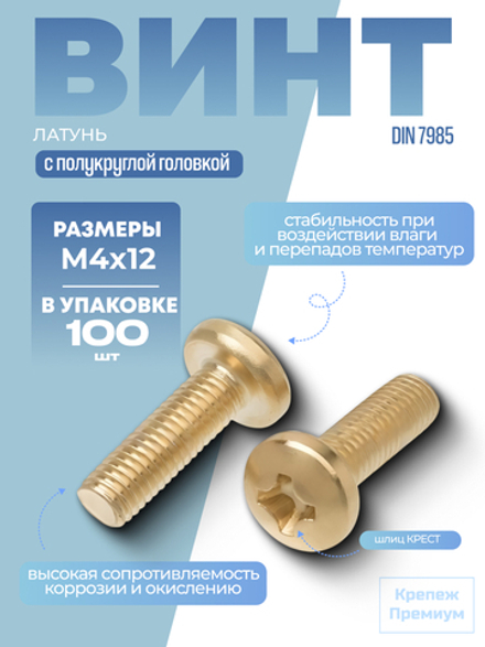 Винт DIN 7985 латунь M 4х12 PH с полукруглой головкой, шлиц крест в упак 100 шт