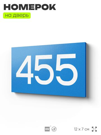 Номер на дверь 455, табличка на дверь для офиса, квартиры, кабинета, аудитории, склада, голубая 120х70 мм, Айдентика Технолоджи
