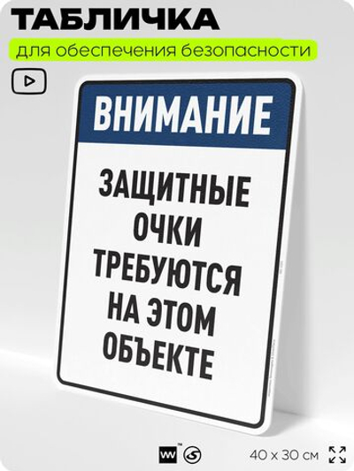 Табличка для обеспечения безопасности "Защитные очки требуются на этом объекте", для производства, предприятия, организаций, 40х30 см, Silver Plane x Айдентика Технолоджи