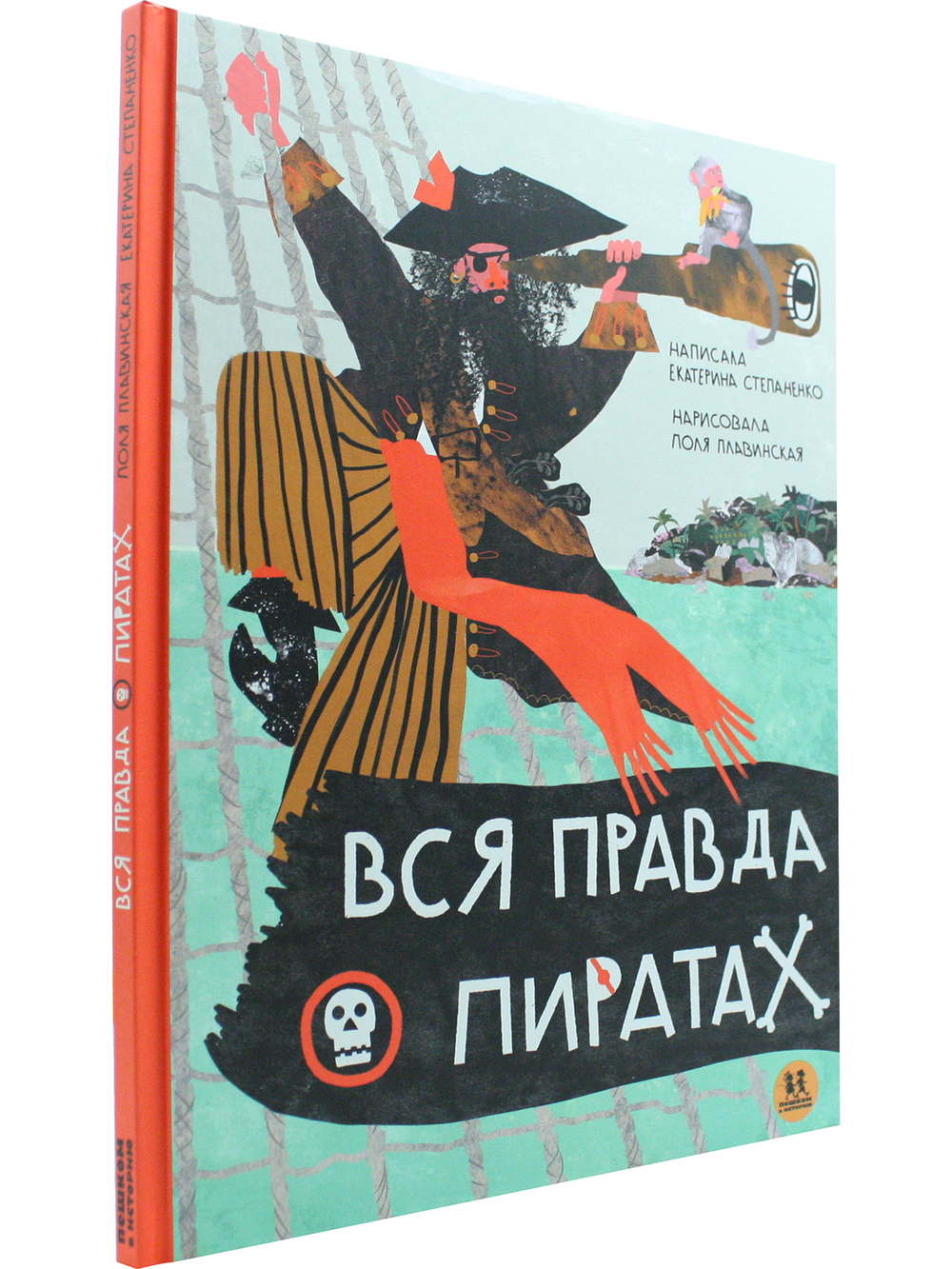 Вся правда о пиратах