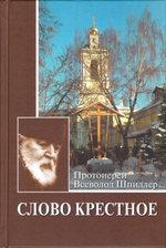 Слово Крестное. Протоиерей Всевлод Шпиллер