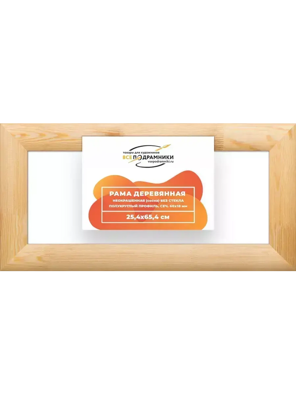 Деревянная рама 25x65 для картин на подрамнике сеч. 60x18