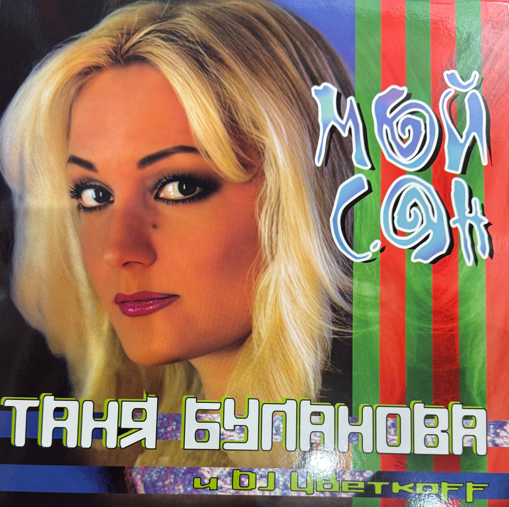 Виниловая пластинка Таня Буланова и DJ Цветкоff ‎– Мой Сон LP