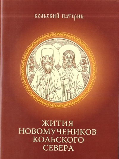 Жития новомучеников Кольского Севера. Кольский патерик