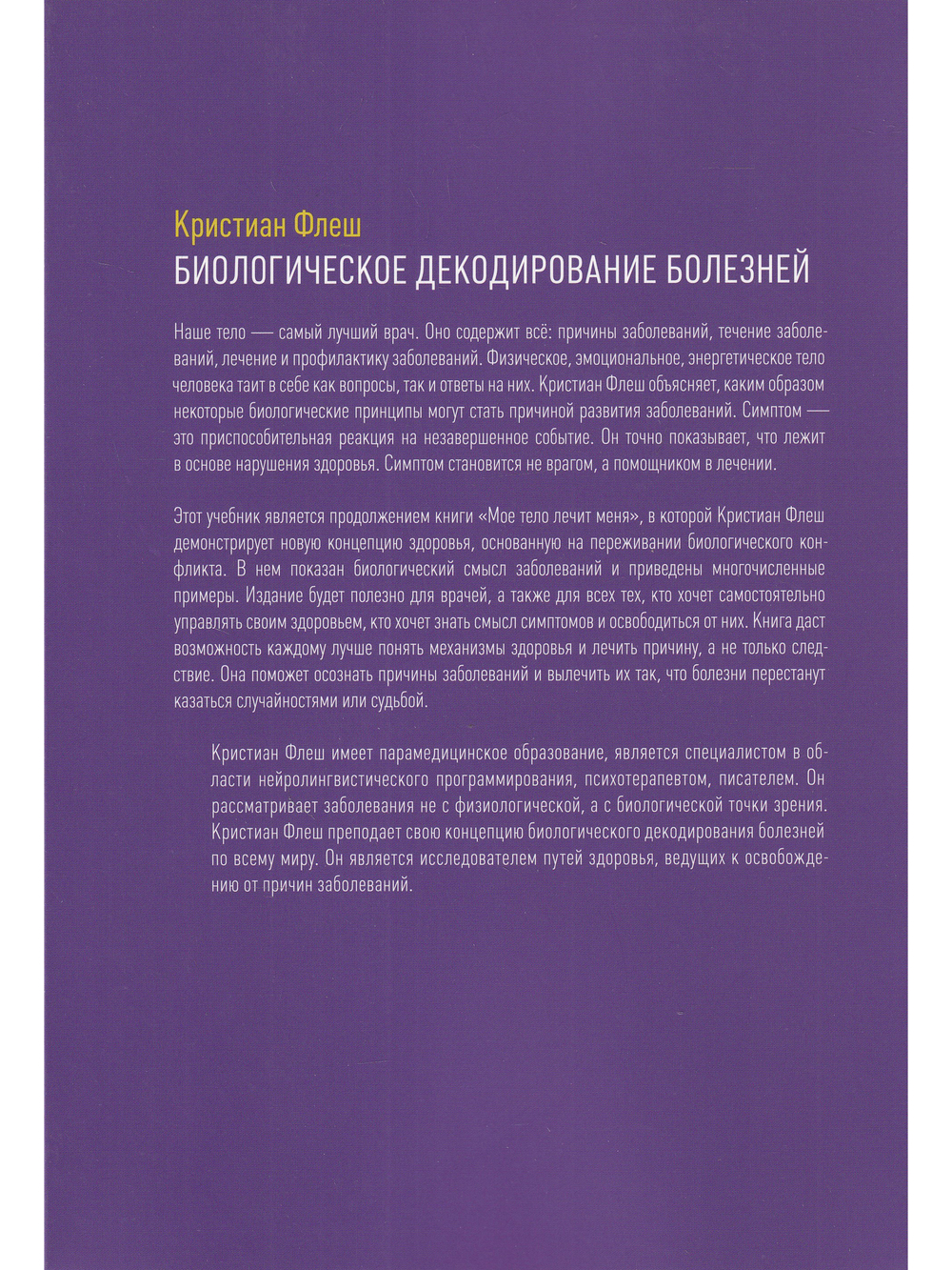Биологическое декодирование болезней