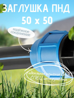 Заглушка ПНД  Ф50  ТПК-АКВА  (20шт)