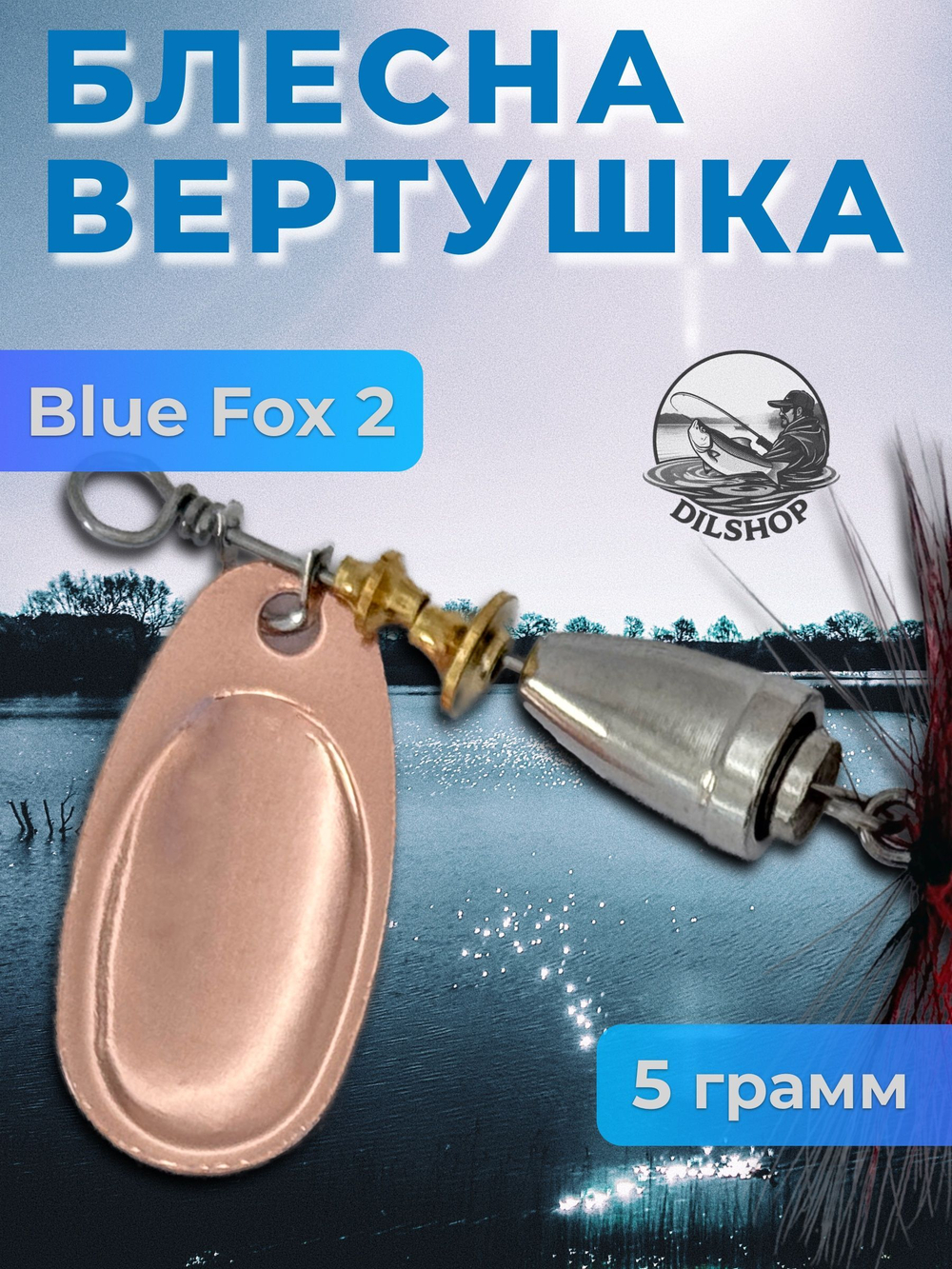 Блесна BLUE FOX № 3 с мушкой на щуку, жереха, судака
