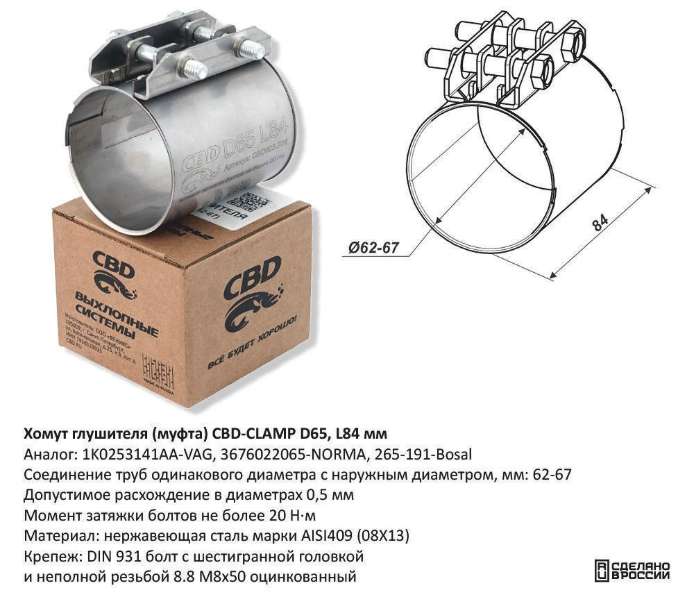 Хомут глушителя (муфта) D65 L84 мм Нержавеющий CBD605706