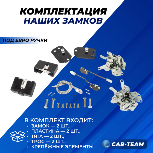 Бесшумные замки дверей на на Лада Нива 4x4 (2121, 2131, 21214, Urban) под Евроручки