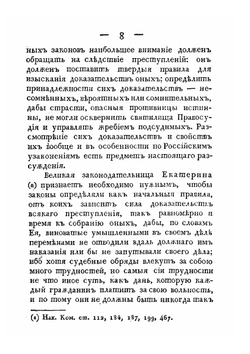 Разсуждение о доказательствах уголовных преступлений и о свойствах сих доказательств вообще и в особенности по российским узаконениям | С.Г. Ерофеев