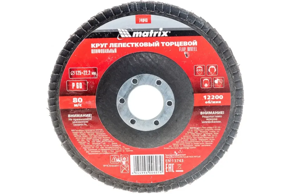 Круг лепестковый торцевой прямой, P 60, 125 х 22.2 мм Matrix, 74043