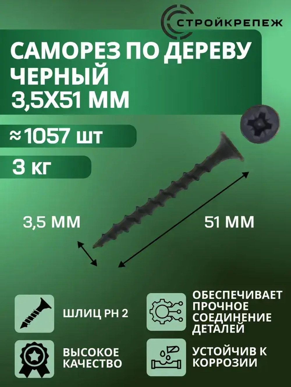 Саморез по дереву черный фосфатированный 3,5х51мм (3 килограмма)