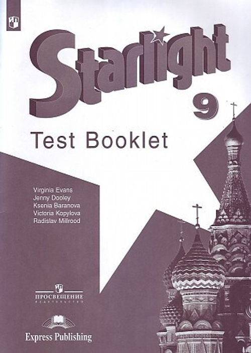 Звёздный английский. Starlight. 9 класс. Контрольные задания. Углубленное изучение. Баранова К. М., Дули Д., Копылова В. В., Мильруд Р. П., Эванс В.