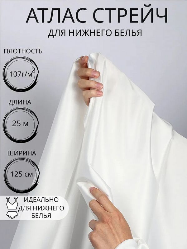 Атлас стрейч для нижнего белья 107 г/м², 125 см / 25 метров, 0180 цв.белый