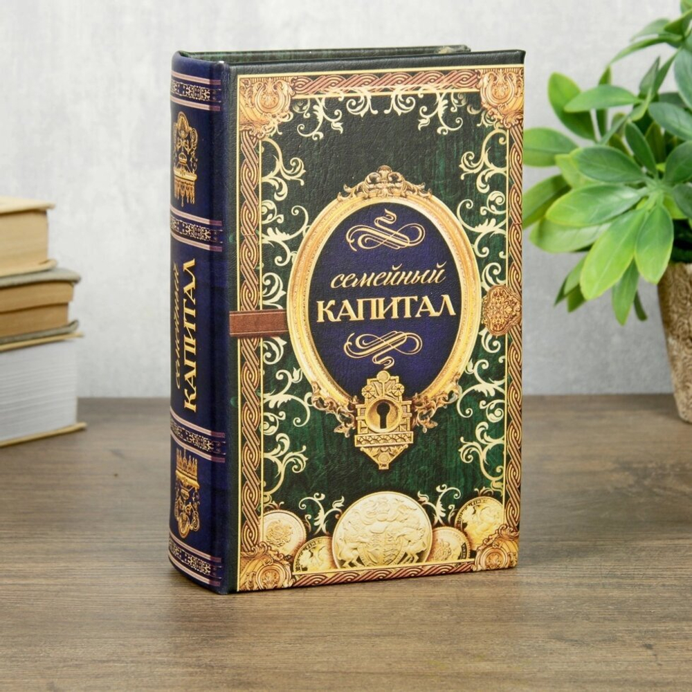 Сейф шкатулка книга "Семейный капитал" 17х11х5 см