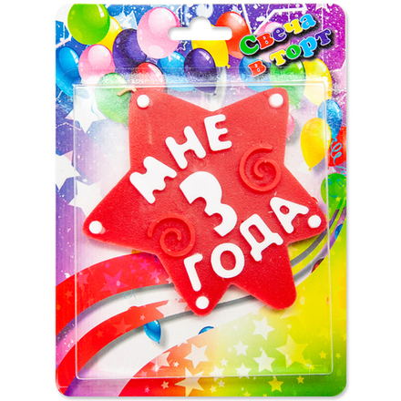 Свеча Звезда, 3 Года, Красный, 10 см