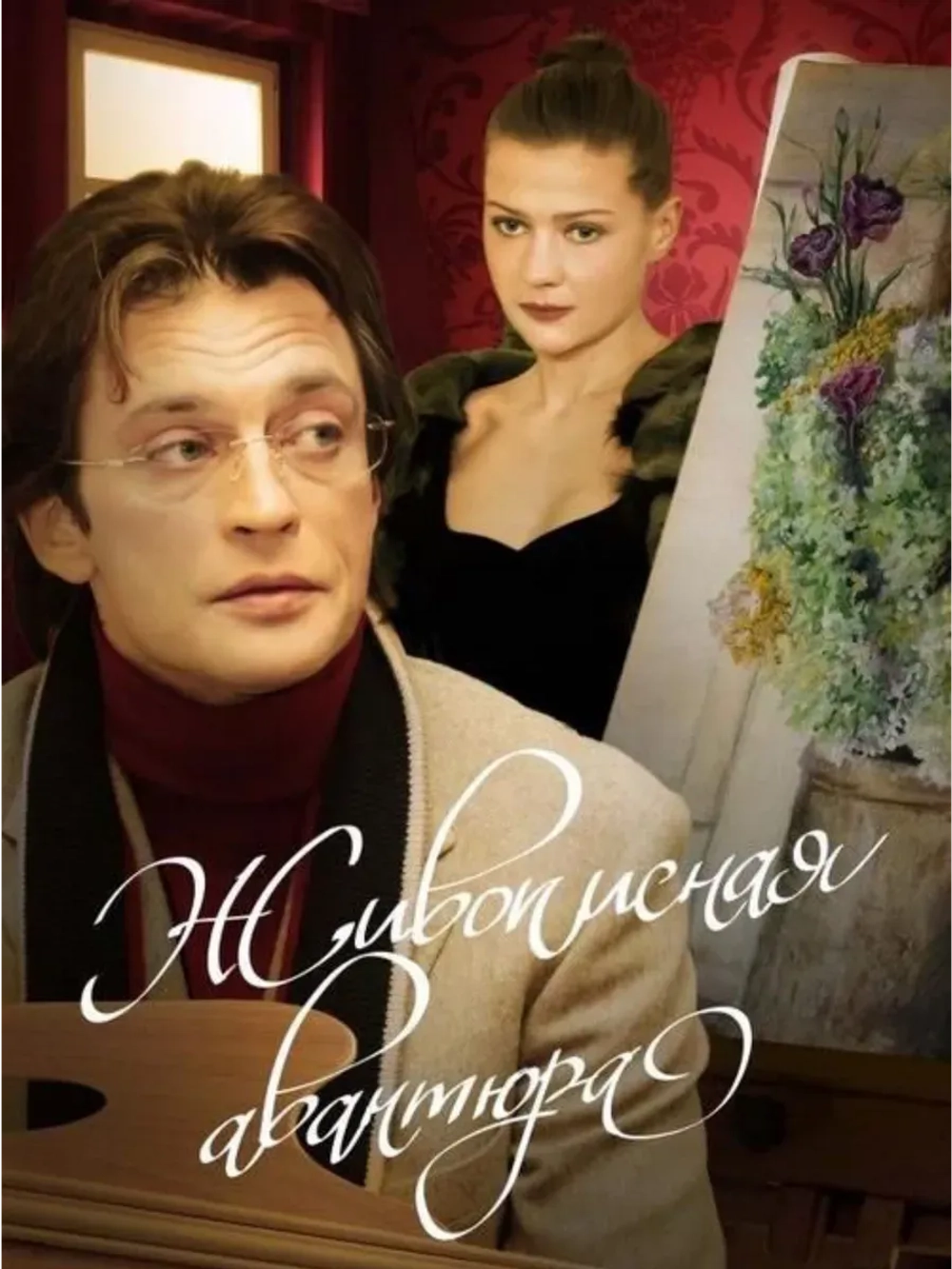 Живописная авантюра (2007 (КИНО USB)