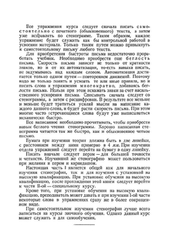 Курс стенографии. Часть I. Основной курс | Н.Н. Соколов