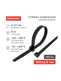 Хомут кабельный 2.5х100 нейл. черн. (уп.100шт) Rexant 07-0101