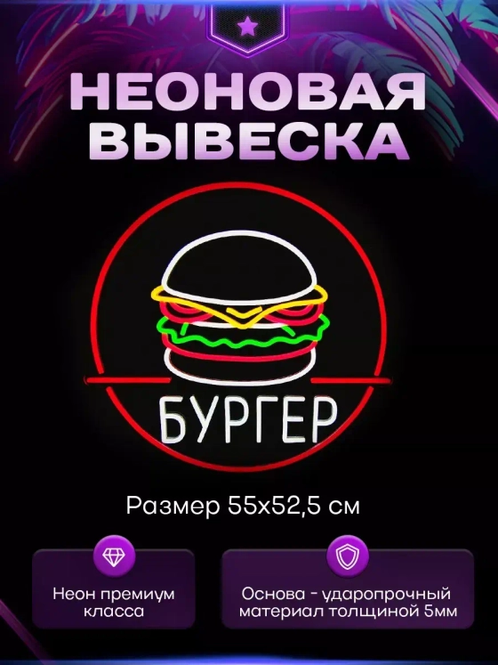 Неоновый светильник "Бургер" в круге